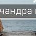 Йога практика Приветствие Луне Чандра намаскар Ежедневная практика йоги на 20 минут
