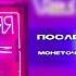 Последняя дискотека монеточка