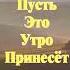С Добрым утром