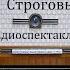 Строговы Георгий Марков Радиоспектакль 1986год Часть 4 Заговор