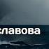 Тайна Мыса Смерти 2023 Елена Станиславова викинги история романтика аудиокнига рассказ самиздат
