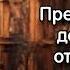 АУДИОКНИГА ЛЮБОВНОЕ ФЭНТЕЗИ ПРЕДАЛ СПУСТЯ ДЕСЯТЬ ЛЕТ ОТНОШЕНИЙ