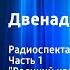 Илья Ильф и Евгений Петров 12 стульев Радиоспектакль Часть 1 Великий комбинатор