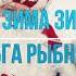 НОВОГОДНИЙ ХИТ УСИДЕТЬ НЕВОЗМОЖНО Ольга Рыбникова ЗИМА сл и муз Сергей Косточко