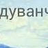 Одуванчик Тонкие свойства растений осознанность гомеопатия гомеопат одуванчик