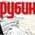Сергей Зарубин Трубка снайпера 2