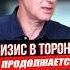 КОГДА ЗАКОНЧИТСЯ КРИЗИС В ТОРОНТО