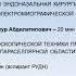 Заседание Московского общества нейрохирургов 25 02 21