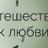 Обзор дорамы Путешествие к любви