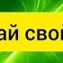 Sakpanov Mansur Закрывай свой канал