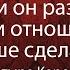 Готов ли он разорвать с Вами отношения Что лучше сделать Вам