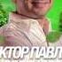 Виктор Павлик Город Зеленого цвета Dj PiO Remix