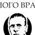 Михаил Булгаков Записки юного врача Рассказ Крещение поворотом