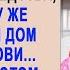 Едва жена отдала мужу все деньги от своего наследства так он сразу же купил новый дом для све