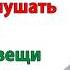 Вон из моего дома орала невестка Дочка ты очень эмоциональна опешила свекровь Я вам не дочка