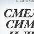 СМЕЛОСТЬ СИМЕОНА И ЛЕВИЯ Бытие 34 24 25