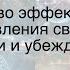 Искусство эффективного управления своими мыслями и убеждениями