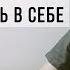 Психолог мужчинам как избавиться от НЕУВЕРЕННОСТИ В СЕБЕ и повысить самооценку