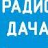 Погода и Рекламный блок Радио Дача Липецк 91 1 FM 03 02 2023