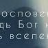 Благословен Ты Господь Бог наш