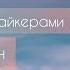 Танец перед байкерами 02 06 В ритме страсти Клуб романтики