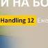 Handling 12 Положение на животе и на боку