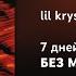 БЕЗ МАТА LIL KRYSTALLL 7 Дней Feat Big Baby Tape