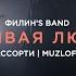 ФИЛИНS BAND АССОРТИ X MUZLOFT Красивая Любовь Cover