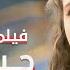 حب يتحدى المصير دراما مدبلجة فيلم كامل بدون فواصل