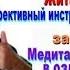 БЕСПЛАТНО Антираковая программа Жить ТЕМА 3 Медитация и ее роль в оздоровлении