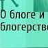 О блоге и блогерстве Надо действовать а не бояться