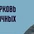 Православная церковь и культура восточных славян История Средних веков 6 класс