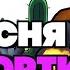 Песня про Мортиса из Brawl Stars честь 103 подписчиков