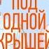 Под одной крышей ВСЕ СЕРИИ ПОДРЯД