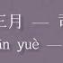 春三月 歌詞 Lyrics 司南