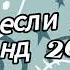 Танцуй если знаешь этот тренд 2024 года