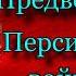 Кавказская война том III Предвестники Персидской войны Василий Потто