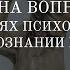 68 Ответы на вопросы ч 1 о течениях психоанализа самопознании и Юнге