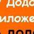 Как Заказать Додо Пиццу Через Приложение