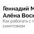 Лекция Как Работать с Психосоматическим Симптомом Геннадий Малейчук Алёна Воскресенская