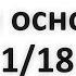 Три основы 1 18 Абу Яхья Крымский