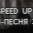 Ивангай Песня задрота Speed Up