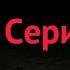 Сериал GRANNY 1 сезон 1 серия