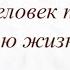 Зачем человек пришёл в мою жизнь Таро онлайн