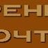 Утренняя Почта 1990 2000 Сборник 5 Раздел 2