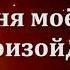 Сегодня моё чудо произойдет Без ритма