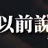 半噸兄弟 天亮以前說再見 煙嗓版 天亮以前說再見 笑著淚流滿面 去迎接應該你的 更好的明天 動態歌詞 Vietsub Pinyin Lyrics
