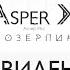 Asper X Привидения Audio