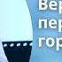 Вера которая переставляет горы Ольга Голикова 14 мая 2023 года