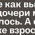 Бросил дочь на воспитание бабушке а сам завёл новую семью где дочери места не оказалось А спустя